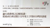 第22屆公法研討會 第四場：論行政指導之信賴保護：從最高行政法院112年度上字第819判決談起 康家穎教授、吳秦雯教授、林麗真法官、洪家殷教授