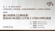 第22屆公法研討會 第四場：論行政指導之信賴保護：從最高行政法院112年度上字第819判決談起 康家穎教授、吳秦雯教授、林麗真法官、洪家殷教授