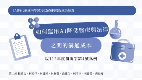 第2組-如何運用AI降低醫療與法律之間的溝通成本