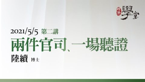 第2講 兩件官司、一場聽證 陸續 博士
