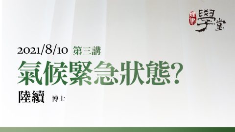 第3講 氣候緊急狀態？ 陸續 博士