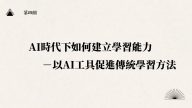 第4組-AI時代下如何建立學習能力—以AI工具促進傳統學習方法