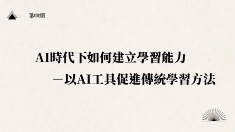 第4組-AI時代下如何建立學習能力—以AI工具促進傳統學習方法