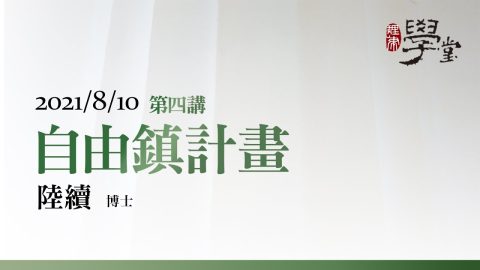 第4講 自由鎮計畫 陸續博士