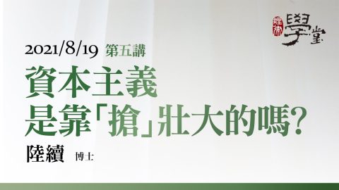 第5講 資本主義是靠「搶」壯大的嗎？ 陸續博士