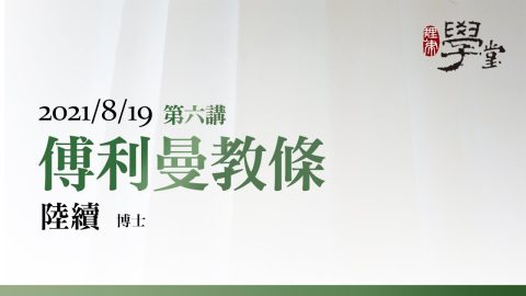 第6講 傅利曼教條 陸續博士