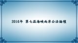 第7屆 海峽兩岸公法學論壇 – 專題演講：違憲審查與立法權限 湯德宗教授