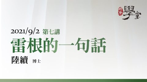 第7講 雷根的一句話 陸續博士