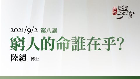 第8講 窮人的命誰在乎 陸續博士