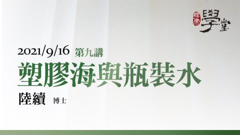 第9講 塑膠海與瓶裝水 陸續博士