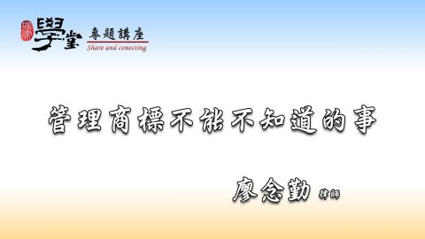 管理商標不能不知道的事 廖念勤律師