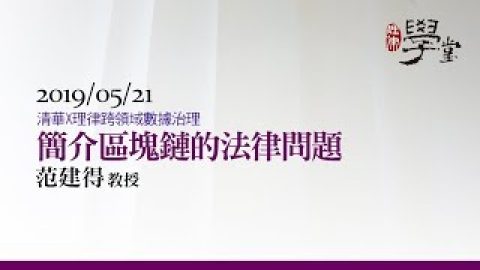 簡介區塊鏈的法律問題 范建得教授