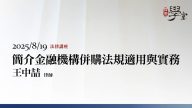 簡介金融機構併購法規適用與實務-王中喆律師