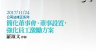 簡化董事會、董事設置，強化員工激勵方案 羅淑文律師