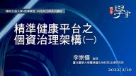 精準健康平台之個資治理架構（一）李崇僖教授