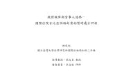 絕對規律與當事人適格：國際法院甘比亞訴緬甸案的暫時處分評析 柏佳妘