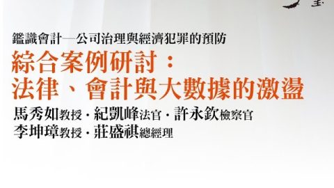綜合案例研究—法律、會計與大數據的激盪 李坤璋教授、紀凱峰法官、馬秀如教授、許永欽檢察官、莊盛祺總經理