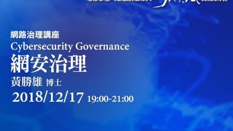 網安治理 黃勝雄博士