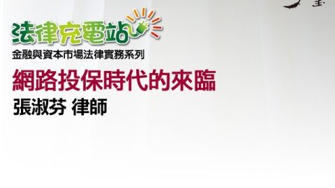 網路投保時代的來臨 張淑芬律師