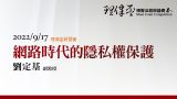 網路時代的隱私權保護 劉定基教授