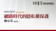 網路時代的隱私權保護 劉定基教授