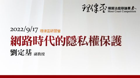 網路時代的隱私權保護 劉定基教授