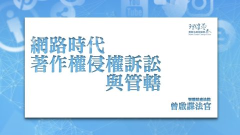 網路時代著作權侵權訴訟與管轄 曾啟謀法官