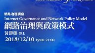 網路治理與政策模式 黃勝雄博士