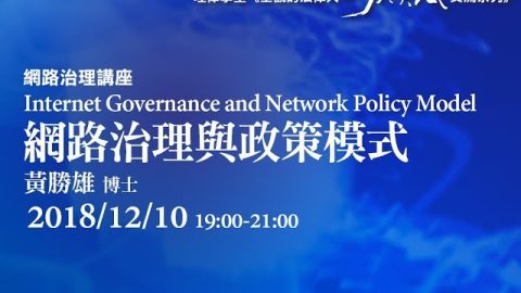 網路治理與政策模式 黃勝雄博士
