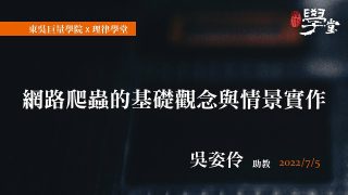 網路爬蟲的基礎觀念與情景實作-吳姿伶助教