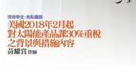 美國2018年2月起對太陽能產品課30%重稅之背景與措施內容 黃耀賞律師