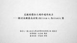 美國商標法之域外適用效力－探討美國最高法院Abitron v. Hetronic案