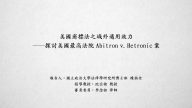 美國商標法之域外適用效力－探討美國最高法院Abitron v. Hetronic案