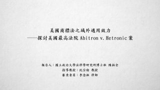 美國商標法之域外適用效力－探討美國最高法院Abitron v. Hetronic案