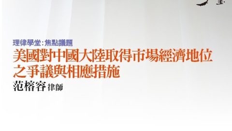 美國對中國大陸取得市場經濟地位之爭議與相應措施 范榕容律師