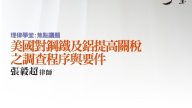 美國對鋼鐵及鋁提高關稅之調查程序與要件 張毅超律師