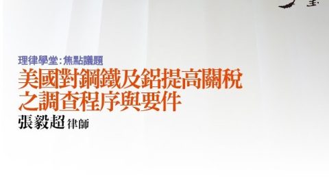 美國對鋼鐵及鋁提高關稅之調查程序與要件 張毅超律師