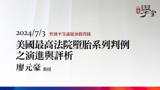 美國最高法院墮胎系列判例之演進與評析-廖元豪教授