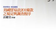 美國貿易法201條款之規定與程序 黃耀賞律師