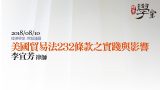 美國貿易法232條款之實踐與影響 李宜芳律師