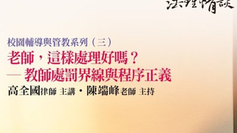 老師，這樣處理好嗎？—教師處罰界線與程序正義 高全國律師、陳端峰老師