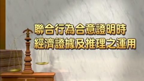 聯合行為合意證明時經濟證據及推理之運用