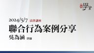 聯合行為案例分享-吳為涵-律師