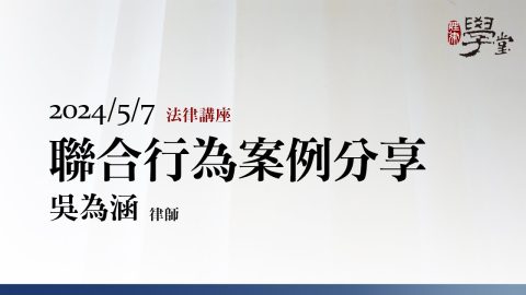 聯合行為案例分享-吳為涵-律師