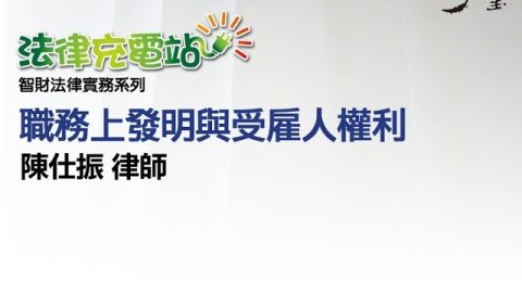 職務上發明與受雇人權利 陳仕振律師