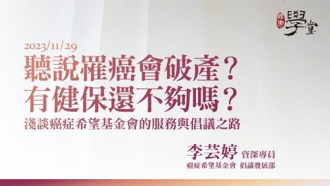 聽說罹癌會破產？有健保還不夠嗎？淺談癌症希望基金會的服務與倡議之路-李芸婷資深專員