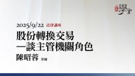 股份轉換交易－談主管機關角色-陳昭蓉律師