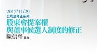 股東會提案權與董事候選人制度的修正 陳信瑩律師