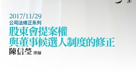 股東會提案權與董事候選人制度的修正 陳信瑩律師