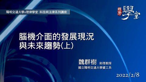 腦機介面的發展現況與未來趨勢（上） 魏群樹教授